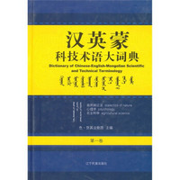 汉英蒙科技术语大词典（第1卷）（自然辩证法、心理学、农业科学）