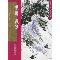 中国画一花一鸟技法丛书:紫藤·燕子