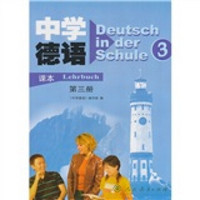 中学德语课本（第3册）