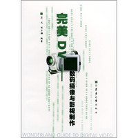 完美DV:数码摄像与影视制作