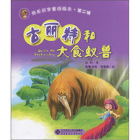 快乐识字童话绘本·第2辑：古丽特和大食蚁兽