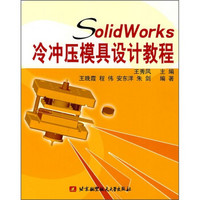 SolidWorks冷冲压模具设计教程