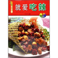 美食新视窗:就爱吃辣(附光盘)
