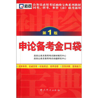 公务员录用考试袖珍宝典系列教材国考、省考、多省（市）联考通用：申论备考金口袋