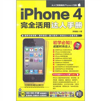 iPhone 4完全活用达人手册