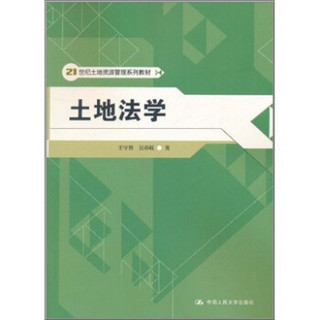 21世纪土地资源管理系列教材：土地法学