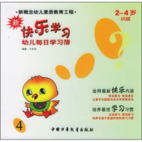 新快乐学习4(2-4岁小班)