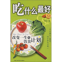 吃什么最好:改变一生的饮食计划