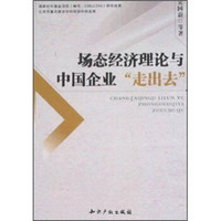 场态经济理论与中国企业“走出去”