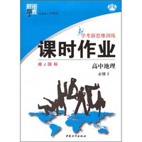 学考新思维训练·经纶学典课时作业：高中地理（必修2）（湘J国标）