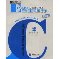 大学英语系列教材：大学英语自主听力2（新版）（附光盘）