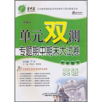 单元双测专题期中期末大试卷：英语（7年级下）（新目标）