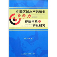 中国区域水产养殖业竞争力评价体系及实证研究