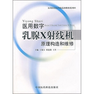 医用数字乳腺X射线机原理构造和维修