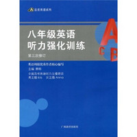 8年级英语听力强化训练（第3次修订）