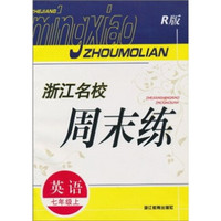 浙江名校周末练：英语（7年级上）（R版）