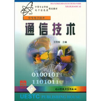 中等专业学校电子信息类规划教材：通信技术（中专电子技术）