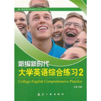 基于高职高专英语教学成果改革教材:新编新时代大学英语综合练习2