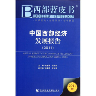 西部蓝皮书：中国西部经济发展报告（2011）