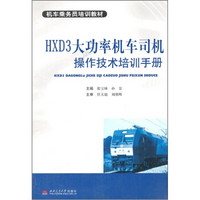 机车乘务员培训教材：HXD3大功率机车司机操作技术培训手册