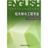 高等学校专业英语系列教材：给水排水工程专业