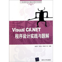 Visual C#.NET程序设计实践与题解