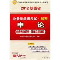 2012陕西省公务员录用考试解密：申论（名师光盘精讲+历年真题详解）