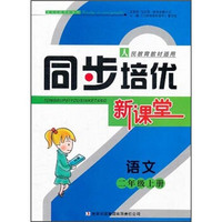 同步培优新课堂：语文（2年级上册）（人民教育教材适用）