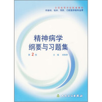 全国高等学校配套教材：精神病学纲要与习题集（供基础、临床、预防、口腔医学类专业用）（第2版）