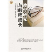 教育研究与教师成长