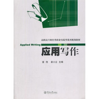 高职高专财经类职业实践型系列规划教材：应用写作