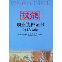 技能职业资格证书：技术与实践