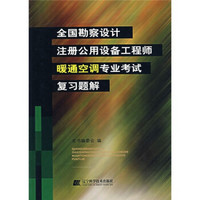 全国勘察设计注册公用设备工程师暖通空调专业考试复习题解