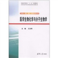 普通高等教育“十二五”规划教材·全国高等医药院校规划教材：医学生物化学与分子生物学（附光盘1张）