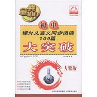 金典100阳光教育书系：初中课外文言文同步阅读100篇大突破（人教版）