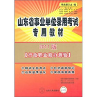 山东省事业单位录用考试专用教材：行政职业能力测验（2011版）