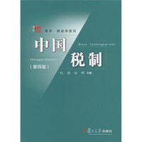复旦博学·财政学系列：中国税制（第4版）