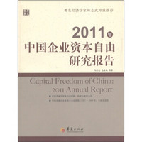 2011年中国企业资本自由研究报告