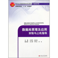 数据库原理及应用实验与上机指导/21世纪普通高等院校规划教材·信息技术类