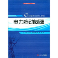 普通高等学校“十二五”规划教材：电力拖动基础（附光盘1张）