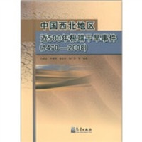 中国西北地区近500年极端干旱事件(1470-2008)