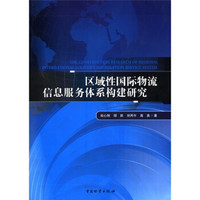 区域性国际物流信息服务系统构建研究