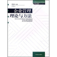 高等院校财经管理类“十二五”规划教材：企业管理理论与方法