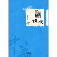 21世纪中国最佳中篇小说（2000-2011）