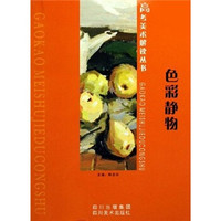 高考美术解读丛书：色彩静物