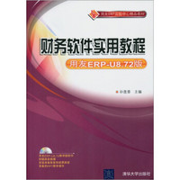 财务软件实用教程（用友ERP-U8.72版）（附光盘）
