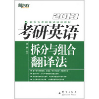 新东方考研英语培训教材：2013考研英语拆分与组合翻译法