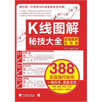 K线图解秘技大全（超值图解双色版）