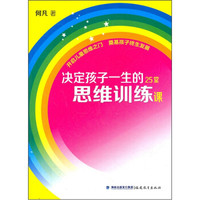 决定孩子一生的25堂思维训练课