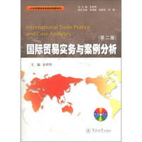 国际贸易实务与案例分析（第2版）（附光盘）/21世纪国际商务教材教辅系列